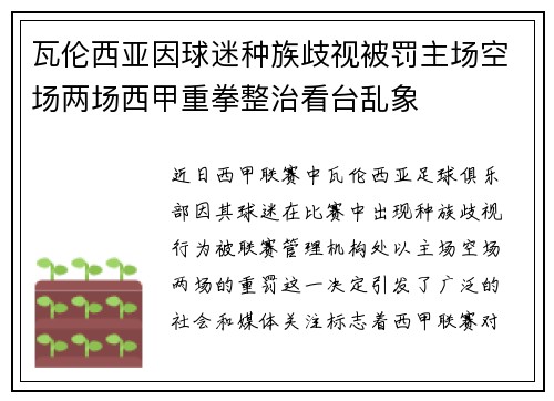 瓦伦西亚因球迷种族歧视被罚主场空场两场西甲重拳整治看台乱象