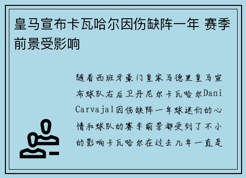 皇马宣布卡瓦哈尔因伤缺阵一年 赛季前景受影响 皇马宣布卡瓦哈尔因伤缺阵一年 赛季前景受影响
