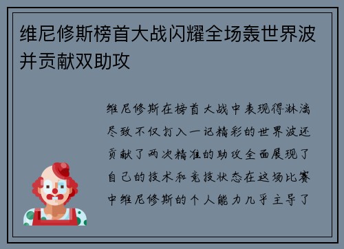 维尼修斯榜首大战闪耀全场轰世界波并贡献双助攻