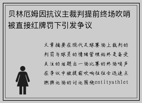 贝林厄姆因抗议主裁判提前终场吹哨被直接红牌罚下引发争议