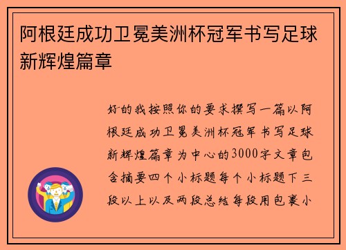 阿根廷成功卫冕美洲杯冠军书写足球新辉煌篇章