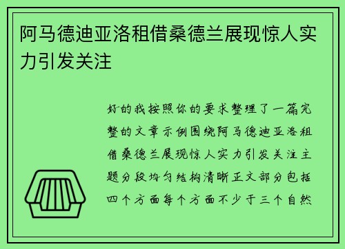 阿马德迪亚洛租借桑德兰展现惊人实力引发关注 阿马德迪亚洛租借桑德兰展现惊人实力引发关注