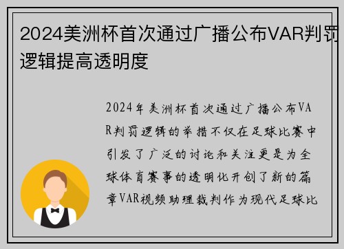 2024美洲杯首次通过广播公布VAR判罚逻辑提高透明度