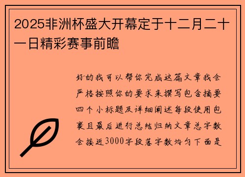 2025非洲杯盛大开幕定于十二月二十一日精彩赛事前瞻