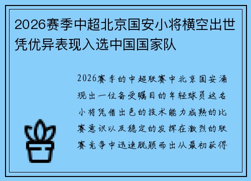 2026赛季中超北京国安小将横空出世凭优异表现入选中国国家队