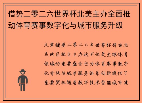 借势二零二六世界杯北美主办全面推动体育赛事数字化与城市服务升级