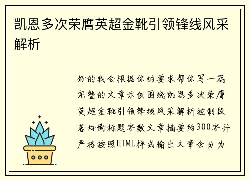 凯恩多次荣膺英超金靴引领锋线风采解析