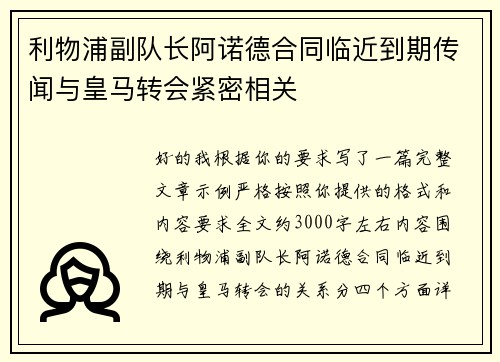 利物浦副队长阿诺德合同临近到期传闻与皇马转会紧密相关