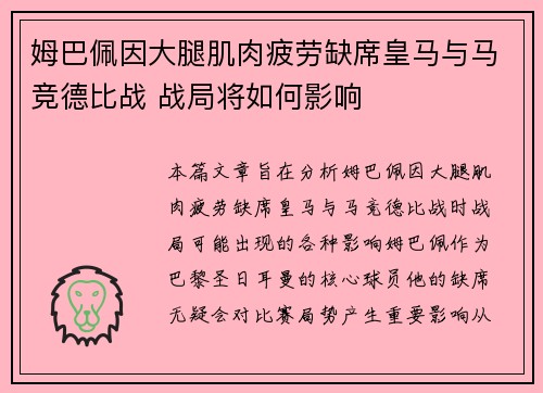 姆巴佩因大腿肌肉疲劳缺席皇马与马竞德比战 战局将如何影响