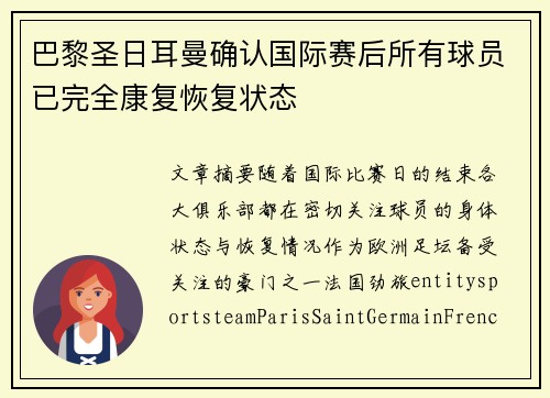 巴黎圣日耳曼确认国际赛后所有球员已完全康复恢复状态 巴黎圣日耳曼确认国际赛后所有球员已完全康复恢复状态