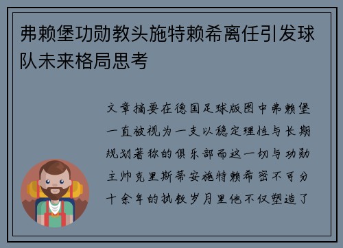 弗赖堡功勋教头施特赖希离任引发球队未来格局思考 弗赖堡功勋教头施特赖希离任引发球队未来格局思考