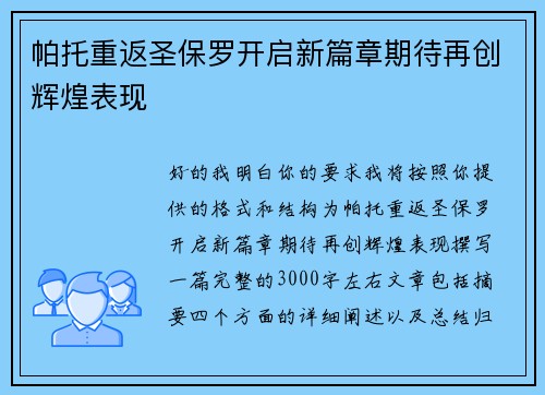 帕托重返圣保罗开启新篇章期待再创辉煌表现 帕托重返圣保罗开启新篇章期待再创辉煌表现