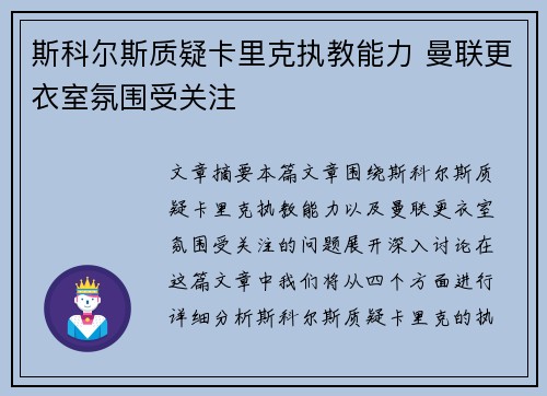斯科尔斯质疑卡里克执教能力 曼联更衣室氛围受关注