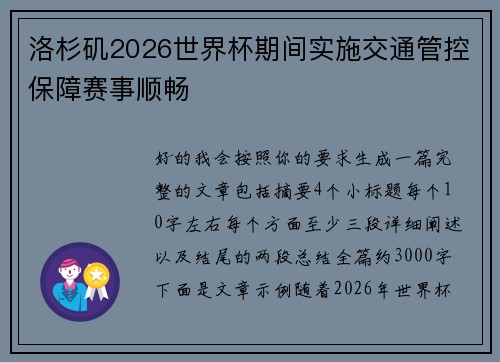 洛杉矶2026世界杯期间实施交通管控保障赛事顺畅