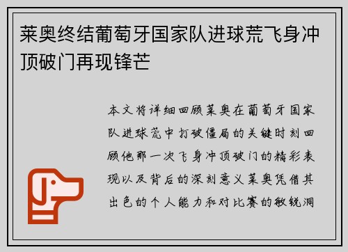 莱奥终结葡萄牙国家队进球荒飞身冲顶破门再现锋芒