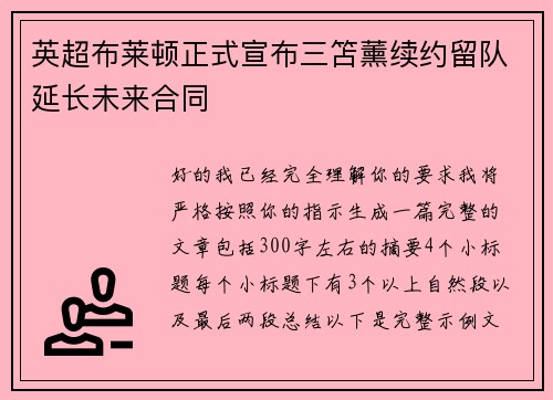 英超布莱顿正式宣布三笘薰续约留队延长未来合同