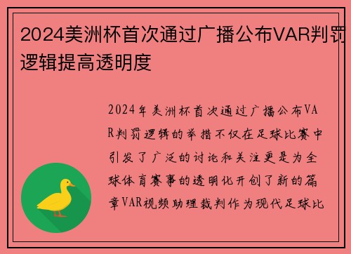 2024美洲杯首次通过广播公布VAR判罚逻辑提高透明度 2024美洲杯首次通过广播公布VAR判罚逻辑提高透明度