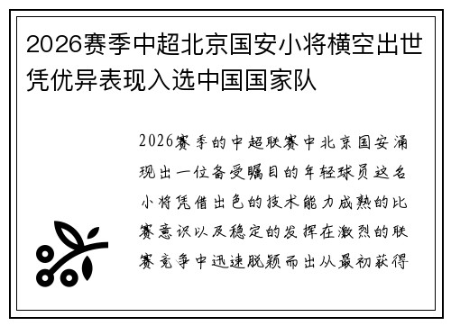 2026赛季中超北京国安小将横空出世凭优异表现入选中国国家队