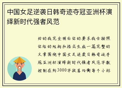 中国女足逆袭日韩奇迹夺冠亚洲杯演绎新时代强者风范